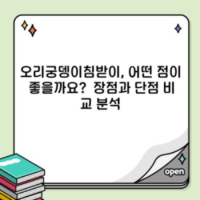 오리궁뎅이침받이 완벽 가이드: 선택부터 관리까지!  궁금증 해소와 효과적인 사용법