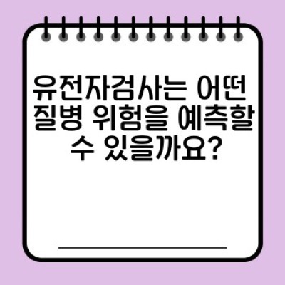 유전자검사로 건강 목표 달성하기: 맞춤형 관리 프로그램과 성공 사례 분석