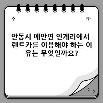 경상북도 안동시 예안면 인계리 렌트카 추천: 최고의 선택을 위한 완벽 가이드