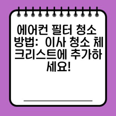 이사 청소 체크리스트: 에어컨 필터 청소부터 완벽 마무리까지!