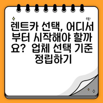 렌트카 예약 전 꼭 확인하세요! 온라인 평판 관리로 고객 신뢰도 UP! 최고의 렌트카 선택 전략