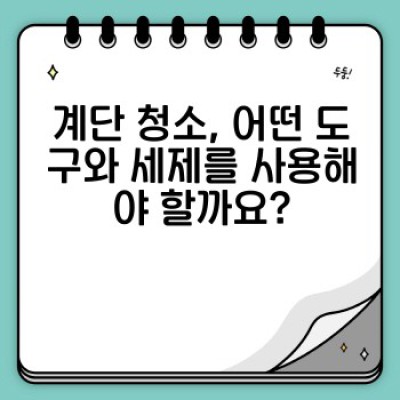 계단 청소 완벽 가이드: 안전하고 깨끗한 계단 유지 관리 A to Z