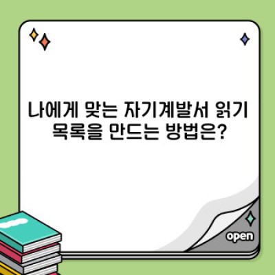 나만의 성장 로드맵 완성: 꼭 읽어야 할 자기계발서 읽기 목록 & 효과적인 학습 전략