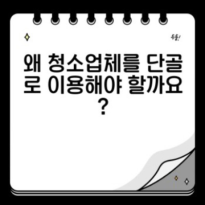 청소업체 단골 고객 확보 전략: 재계약률 UP! 장기 고객 관리 노하우