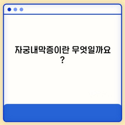 자궁내막증 완벽 가이드: 증상, 진단, 치료 그리고 삶의 질 개선까지