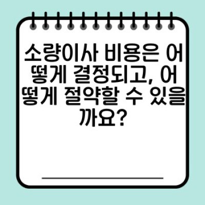소량이사, 혼자하기 힘들다면? 용달이사 후기 TOP 5와 현명한 선택 가이드