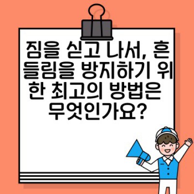 이사 당일 차량 내부 정리: 짐 보호 및 효율적인 이동을 위한 완벽 가이드