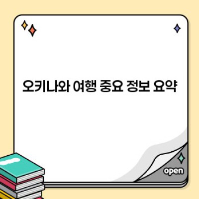 오키나와 여행 완전정복: 궁금증 해결 & 알짜 정보 가득!