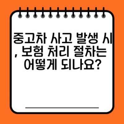 중고차 거래 후 보험 처리: 완벽 가이드 – 사고부터 보상까지