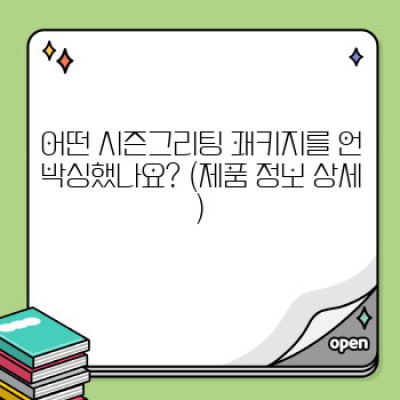 시즌그리팅 패키지 언박싱 후기 요약정보 우선 확인