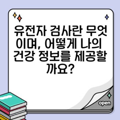 생체 정보 분석: 유전자 검사를 통한 나의 건강 미래 예측하기 - 최신 기술과 사례 분석