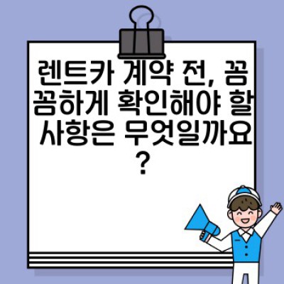 렌트카 계약 조건 협상 완전 정복: 꼼꼼하게 따져보고 똑똑하게 렌트하세요!