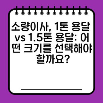 원룸이사, 소량이사 용달 후기 총정리: 나에게 딱 맞는 용달 서비스 고르는 법