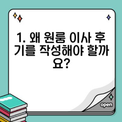 원룸 이사 후기 작성 완벽 가이드: 후기 작성부터 정보 공유까지!