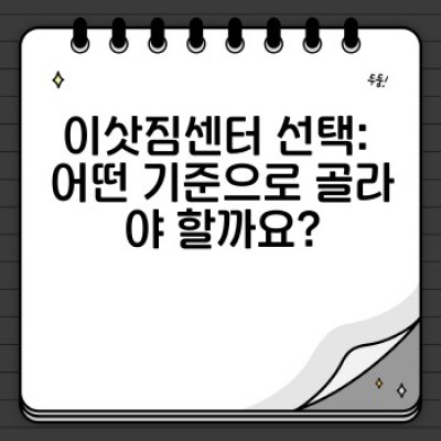 이사 서비스 완벽 가이드: 이사 준비 완료 체크리스트와 성공적인 이사 전략