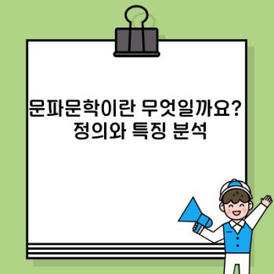 문파문학 완벽 가이드: 최신 트렌드, 논란, 그리고 미래