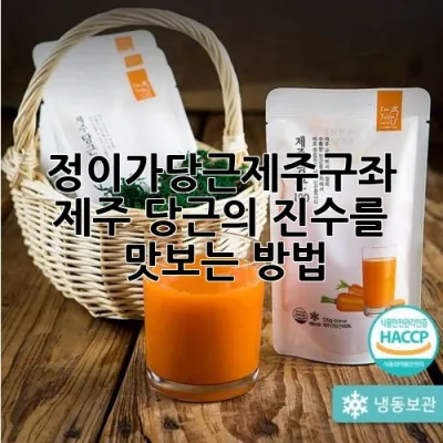 정이가당근제주구좌: 제주 당근의 진수를 맛보는 방법