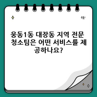 경상남도 창원시 진해구 웅동1동 대장동 전문 청소팀: 깨끗함의 기준을 새롭게 쓰다