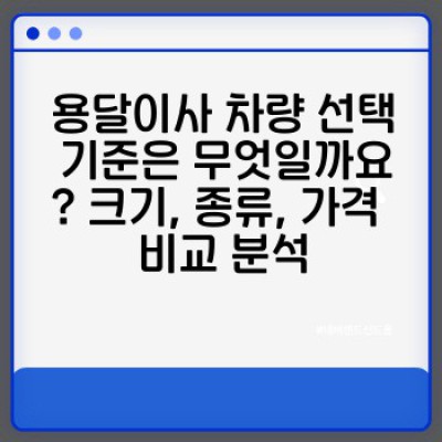 용달이사 차량 완벽 가이드: 소량이사를 위한 최적의 선택과 안전한 이삿짐 운송
