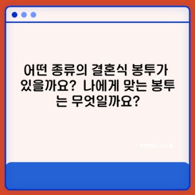 2024 결혼식 봉투 완벽 가이드: 놓치면 후회할 필수 정보 총정리!