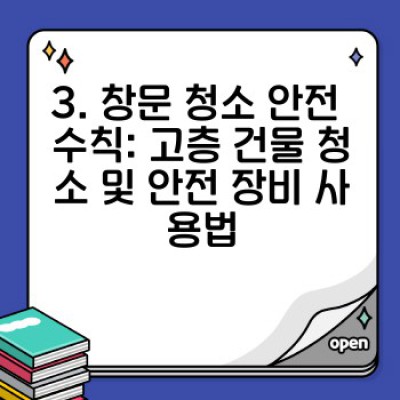창문 청소 완벽 가이드: 얼룩 없는 깨끗함과 안전한 청소 방법