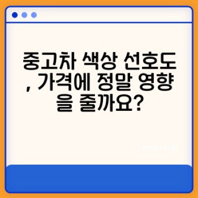 중고차 색상, 가격에 얼마나 영향을 미칠까요? 실제 데이터 분석으로 알아보는 중고차 색상 선호도!