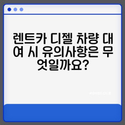 렌트카 디젤 차량 완벽 가이드: 연비, 유의사항, 그리고 현명한 선택