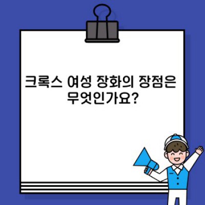 크록스 여성 장화: 편안함과 스타일을 모두 갖춘 완벽한 선택?