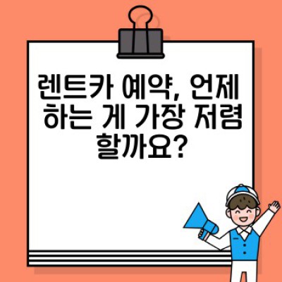 렌트카 이용 가이드: 나에게 맞는 렌트카 선택과 최고의 여행 만들기
