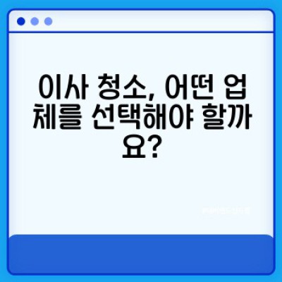 이사 청소 예약 완벽 가이드: 예약부터 마무리까지 확실하게!