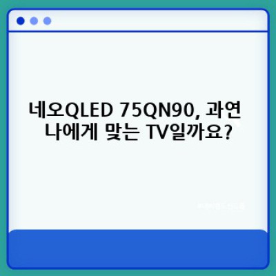 네오QLED 75QN90 완벽 가이드: 구매 전 궁금증 해결!