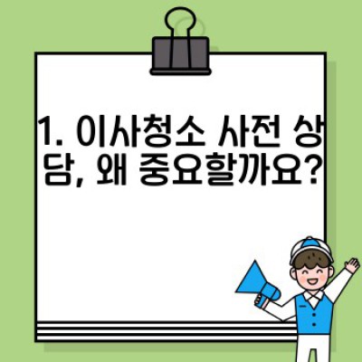 이사청소 사전 상담 필수정보 미리보기: 꼼꼼하게 체크하고 후회 없는 선택하세요!