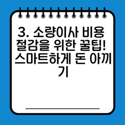 원룸이사 용달, 소량이사 성공 전략: 현명한 업체 선택과 비용 절감 가이드