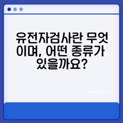 유전자검사 필수정보 미리보기: 가족력 기반 맞춤형 건강 관리의 모든 것