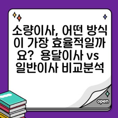 소량이사, 용달이사 후기 분석으로 알아보는 최고의 이삿짐센터 선택법!