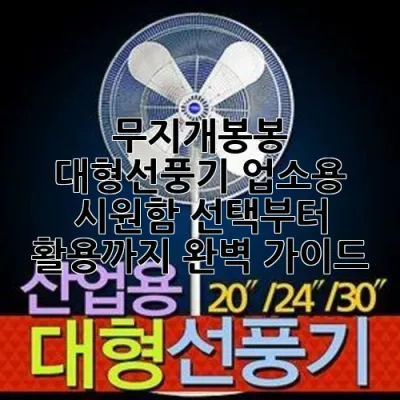 무지개봉봉 대형선풍기: 업소용 시원함, 선택부터 활용까지 완벽 가이드 🌬️