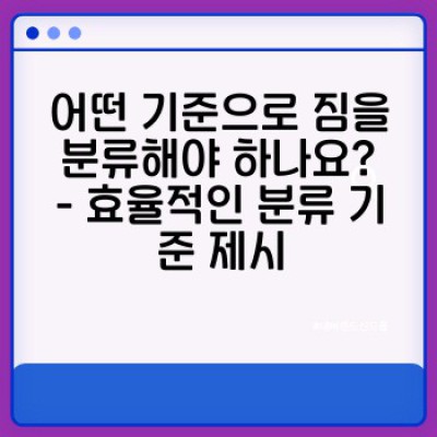 이사 짐 분류 및 라벨링: 이사 전쟁에서 승리하는 효율적인 정리 방법