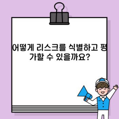 리스크 관리 완벽 가이드: 예측부터 대응까지, 성공적인 리스크 관리 전략