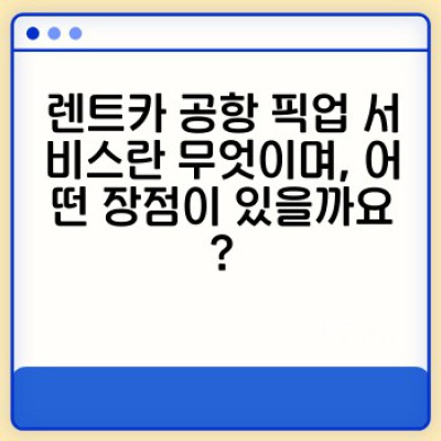 렌트카 공항 픽업 완벽 가이드: 편리하고 안전하게 여행 시작하기