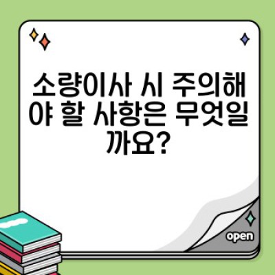 소량이사, 용달이사 대행으로 똑똑하게! 장점, 주의사항, 업체선택 완벽 가이드