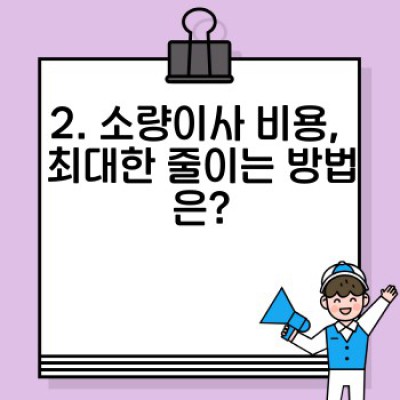 원룸이사, 소량이사 용달 예약 완벽 가이드: 성공률 높이는 꿀팁 대공개!