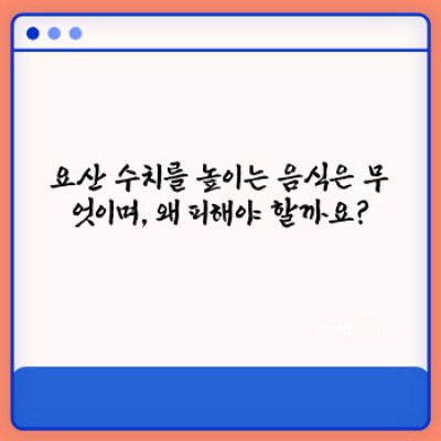 요산수치낮추는음식: 통풍 관리를 위한 식단 가이드
