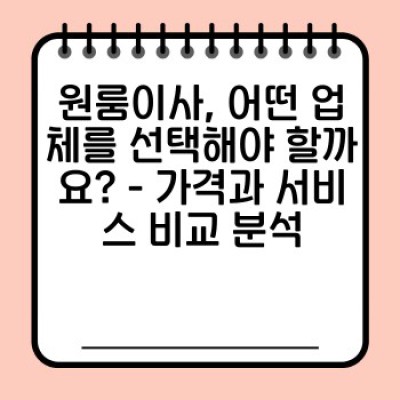 원룸이사 후기: 소량이사 후기 분석으로 최고의 이사 서비스 찾기 - 가격, 서비스, 후기 비교!
