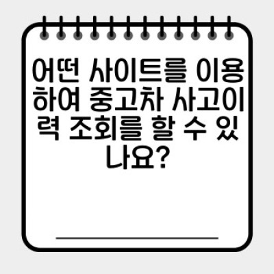 중고차 사고이력 조회: 안전한 중고차 거래를 위한 필수 가이드
