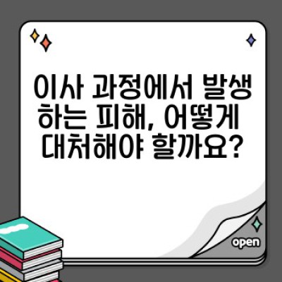 이사 관련 법률 가이드: 계약부터 피해보상까지, 안전하고 스마트한 이사를 위한 완벽 가이드