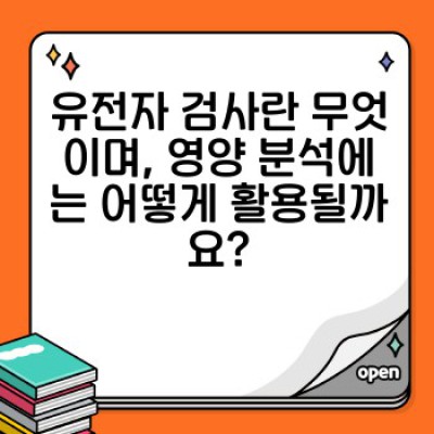 유전자검사로 알아보는 나에게 딱 맞는 영양 관리: 맞춤형 식단 & 건강 전략