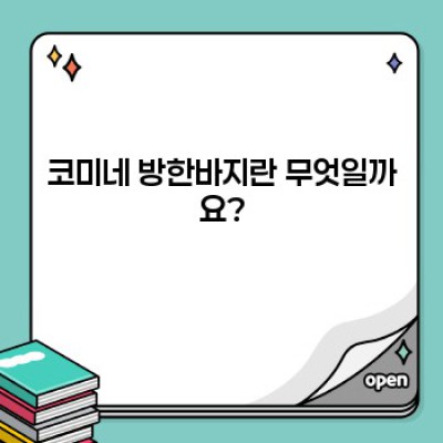 코미네 방한바지 추천: 라이딩의 계절, 따뜻함으로 완성하세요!