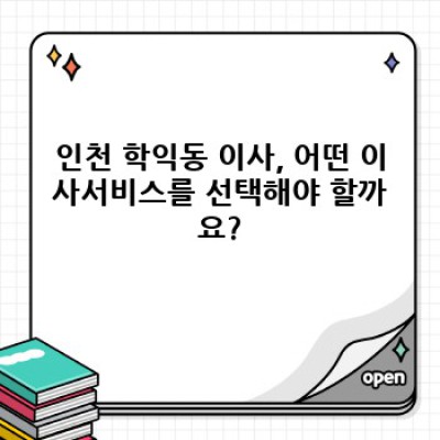 인천 미추홀구 학익동 이사서비스 완벽 가이드: 이삿짐센터 선택부터 후기까지!
