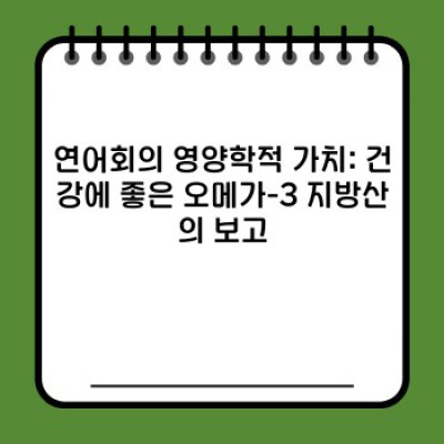 연어회: 맛과 영양, 그리고 안전까지 완벽하게 즐기는 방법