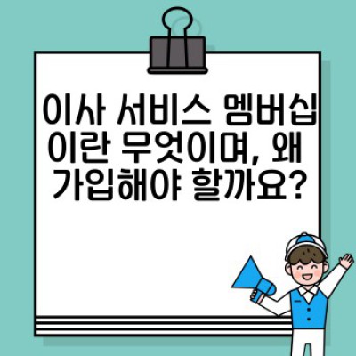 이사 서비스 고객 멤버십: 할인 혜택부터 장기 고객 관리 전략까지 완벽 가이드